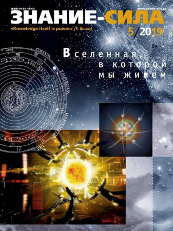 Знание-сила №5 (май 2019)
