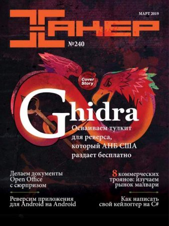 Хакер №3 (март 2019)