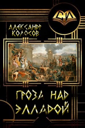 Александр Колосов. Гроза над Элладой (2019)