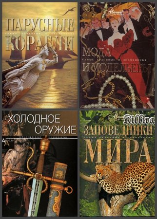 Серия книг - Самые красивые и знаменитые