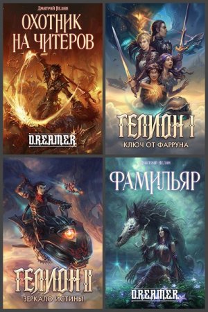 Дмитрий Нелин. Сборник произведений