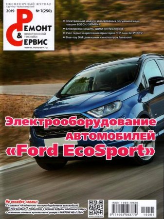 Ремонт и сервис №7 (июль 2019)