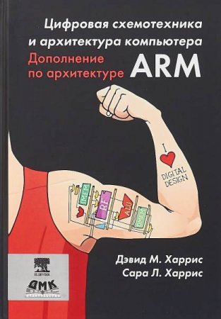 Цифровая схемотехника и архитектура компьютера. Дополнение по архитектуре ARM