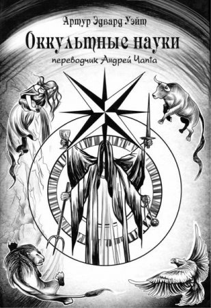 Оккультные науки