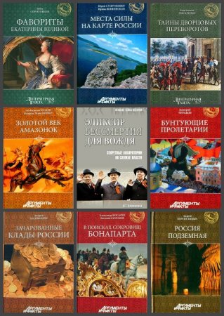 Серия книг - Великие тайны истории