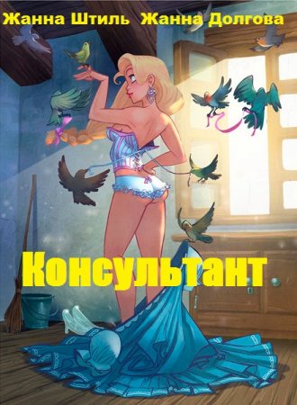 Жанна Штиль, Жанна Долгова. Консультант (2020)