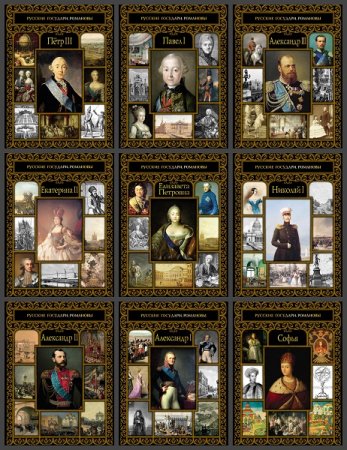 Серия книг - Русские государи. Романовы