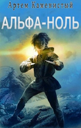 Артем Каменистый. Альфа-ноль. Сборник книг