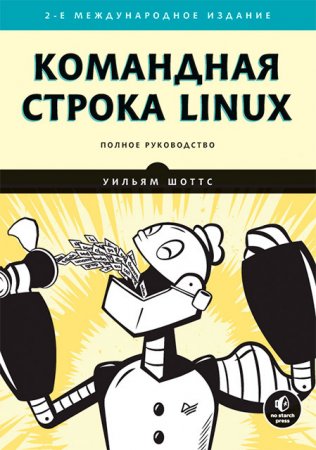 Командная строка Linux. Полное руководство. 2-е издание (2020)