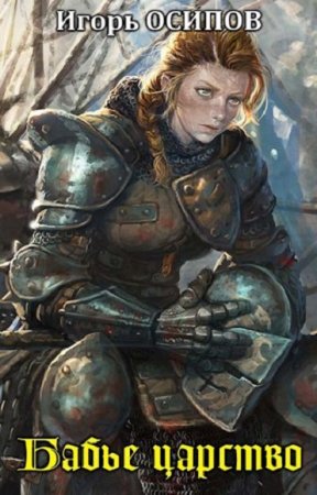 Игорь Осипов. Бабье царство. Сборник книг