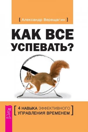 Как все успевать? 4 навыка эффективного управления временем