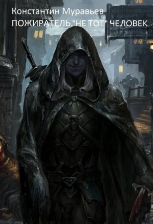 Константин Муравьёв. Пожиратель. Сборник книг