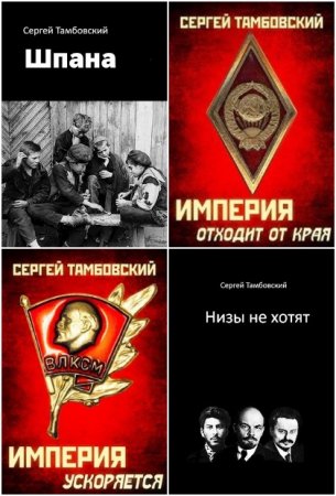 Сергей Тамбовский. Сборник произведений