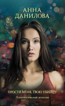 Данилова Анна. Прости меня, твою убийцу (2021) Аудиокнига