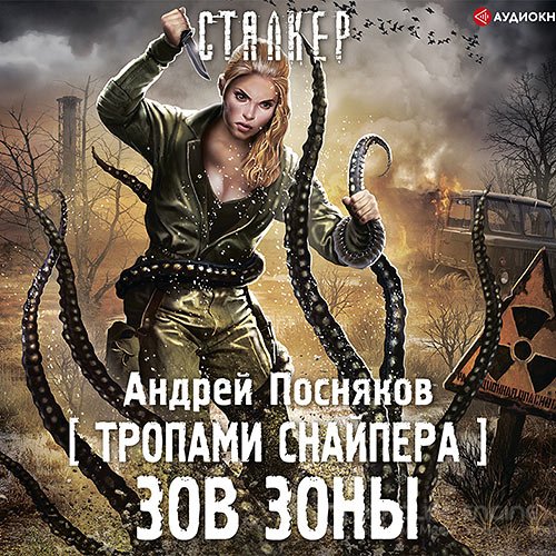 Посняков Андрей. Тропами снайпера. Зов зоны (2021) Аудиокнига