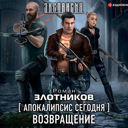 Злотников Роман. Апокалипсис сегодня. Возвращение (2021) Аудиокнига