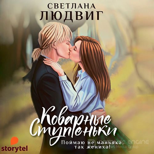 Людвиг Светлана. Коварные ступеньки (2021) Аудиокнига