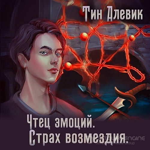 Алевик Тим, Степанов Николай. Чтец эмоций. Страх возмездия (2021) Аудиокнига