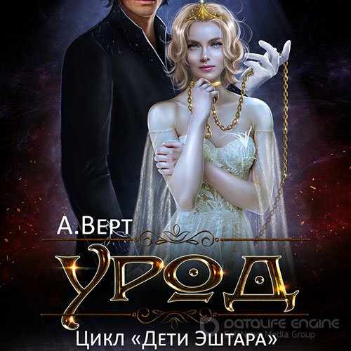 Верт Александр. Дети Эштара. Урод (2021) Аудиокнига