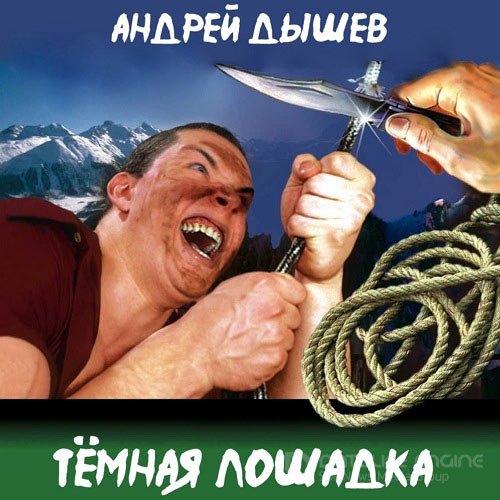 Дышев Андрей. Тёмная лошадка (н/д) Аудиокнига