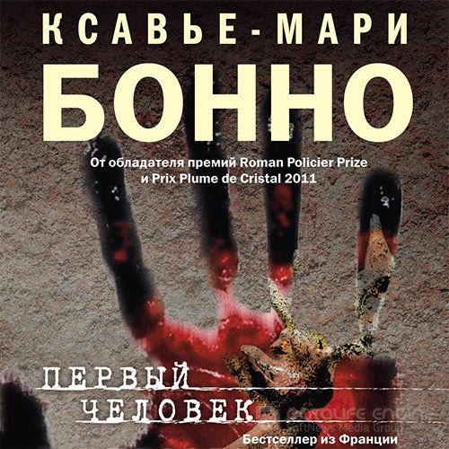 Бонно Ксавье-Мари. Первый человек (2021) Аудиокнига
