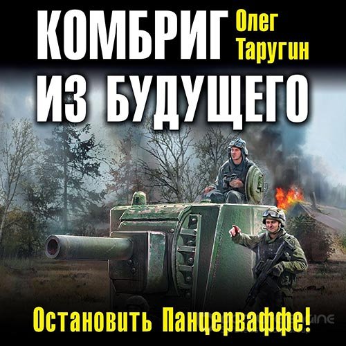Таругин Олег. Комбриг из будущего. Остановить Панцерваффе! (2019) Аудиокнига