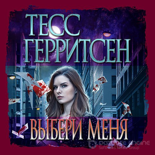 Герритсен Тесс, Брейвер Гэри. Выбери меня (2021) Аудиокнига