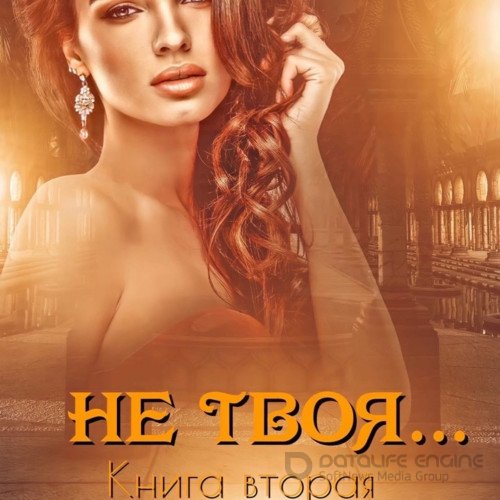 Кальби Иман. Не твоя… Книга вторая (2021) Аудиокнига