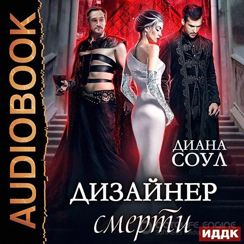 Соул Диана. Дизайнер смерти (2019) Аудиокнига