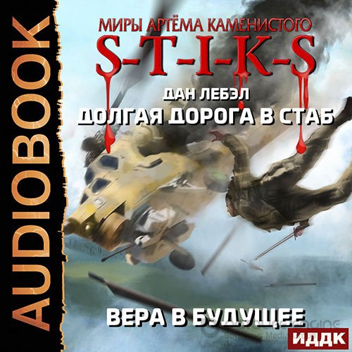 Лебэл Дан. S-T-I-K-S. Вера в будущее (2021) Аудиокнига