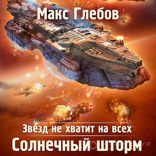 Глебов Макс. Солнечный шторм (2021) Аудиокнига