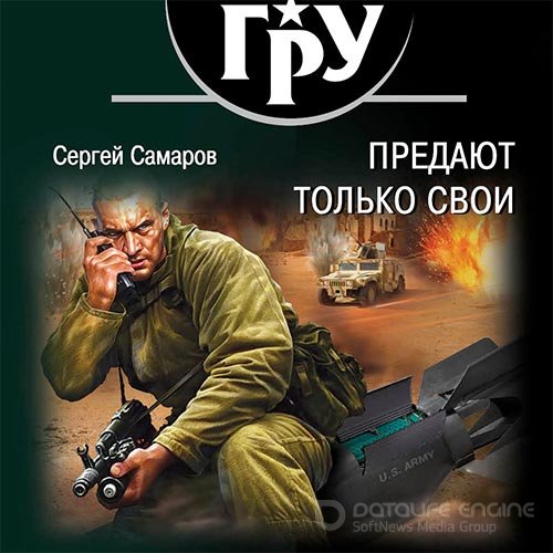 Самаров Сергей. Предают только свои (2019) Аудиокнига