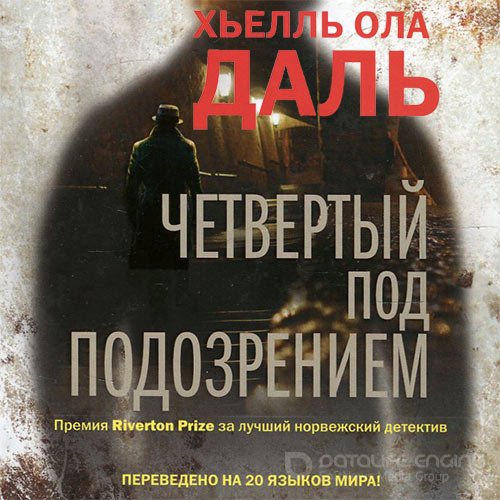Даль Хьелль Ола. Четвёртый под подозрением (2019) Аудиокнига
