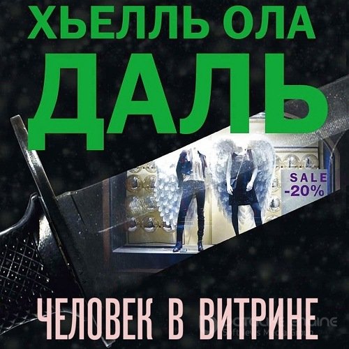 Даль Хьелль Ола. Человек в витрине (2015) Аудиокнига