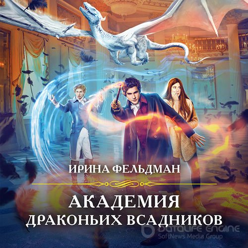 Фельдман Ирина. Академия драконьих всадников (2022) Аудиокнига