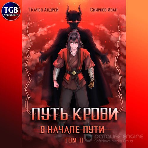 Ткачев Андрей, Смирнов Иван. Путь крови. В начале пути. Том 2 (2021) Аудиокнига