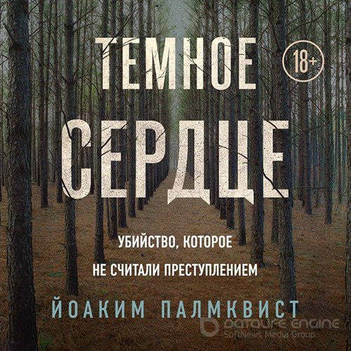 Палмквист Йоаким. Тёмное сердце. Убийство, которое не считали преступлением (2020) Аудиокнига