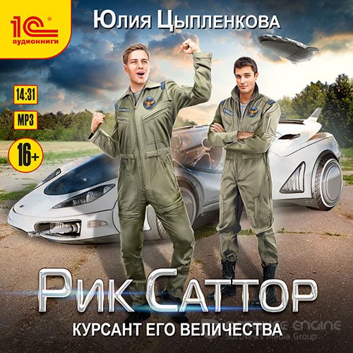 Цыпленкова Юлия. Рик Саттор. Курсант его величества (2021) Аудиокнига