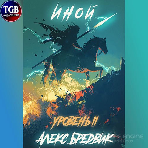 Бредвик Алекс. Иной. Уровень 2 (2022) Аудиокнига