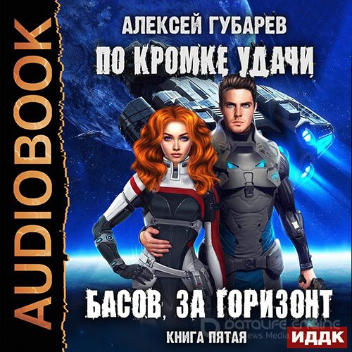 Губарев Алексей. По кромке удачи. Басов, за горизонт (2022) Аудиокнига