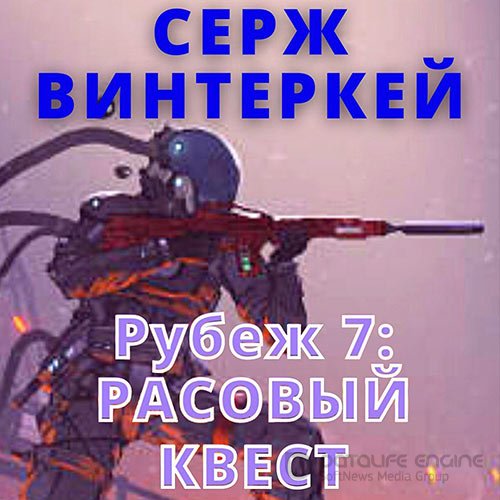 Винтеркей Серж. Расовый квест (2022) Аудиокнига
