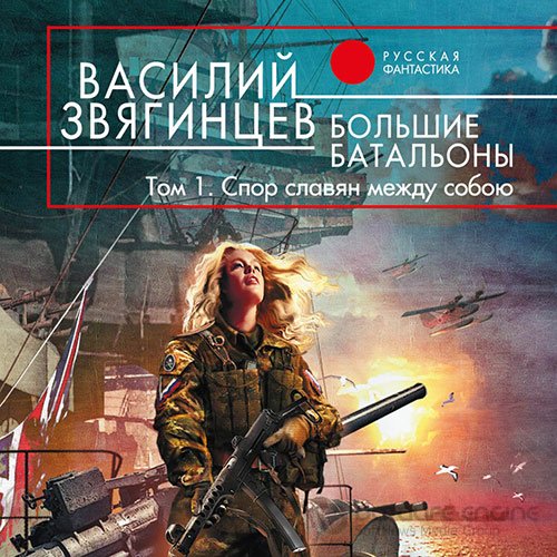 Звягинцев Василий. Большие батальоны. Том 1. Спор славян между собою (2022) Аудиокнига