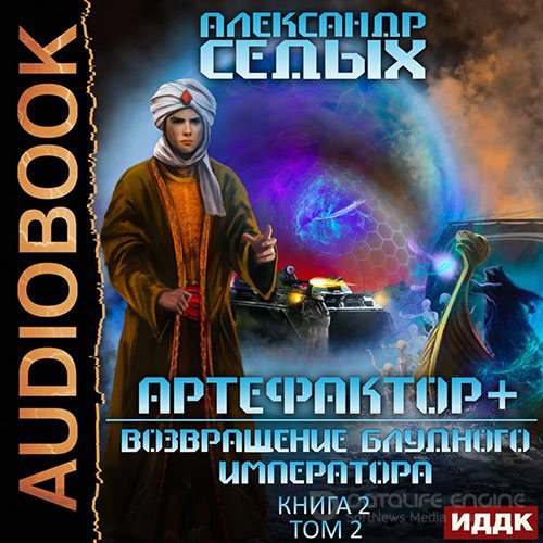 Седых Александр. Артефактор+. Возвращение блудного императора. Том 2 (2022) Аудиокнига