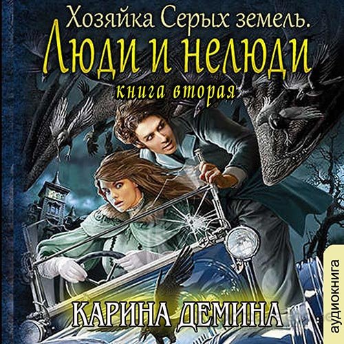 Дёмина Карина. Хозяйка Серых земель. Люди и нелюди (2022) Аудиокнига