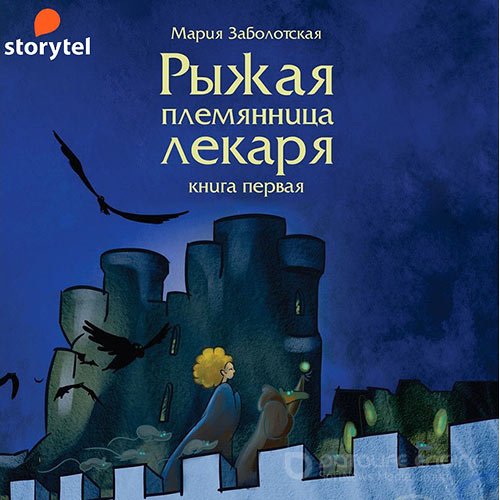 Заболотская Мария. Рыжая племянница лекаря. Книга 1 (2022) Аудиокнига