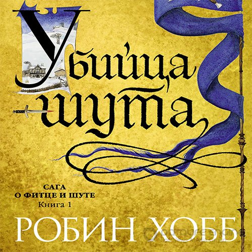 Хобб Робин. Убийца шута (2022) Аудиокнига