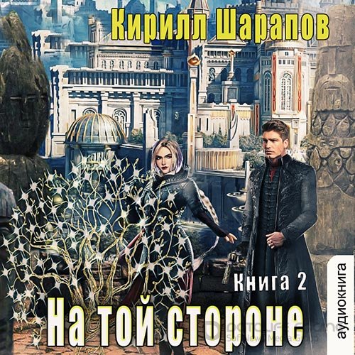 Шарапов Кирилл. На той стороне. Книга 2 (2022) Аудиокнига
