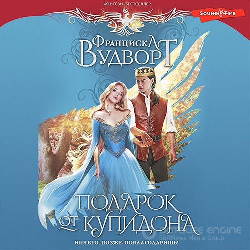 Вудворт Франциска. Подарок от Купидона. Ничего, позже поблагодаришь! (2022) Аудиокнига
