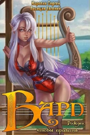 Сергей Карелин, Евгений Лисицин. Бард. Сборник книг