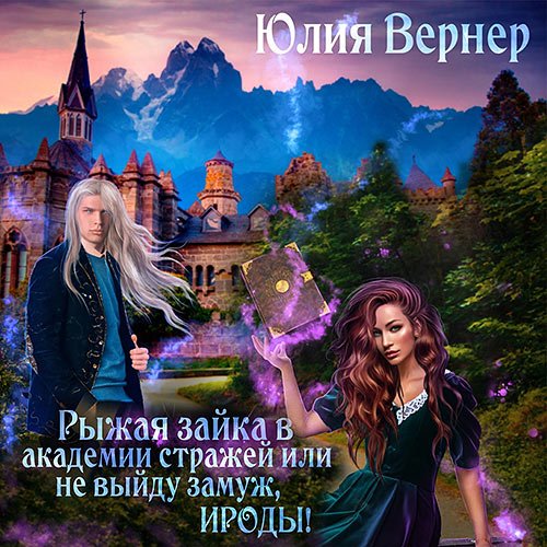 Вернер Юлия. Рыжая зайка в Академии Стражей, или Не выйду замуж, ироды! (2022) Аудиокнига